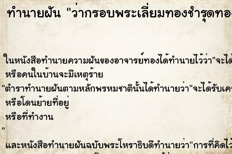 ทำนายฝันทำนายฝันว่ากรอบพระเลี่ยมทองชำรุดทองหายไปบางส่วน